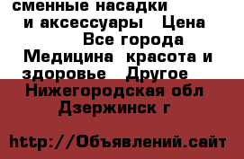 сменные насадки Clarisonic и аксессуары › Цена ­ 399 - Все города Медицина, красота и здоровье » Другое   . Нижегородская обл.,Дзержинск г.